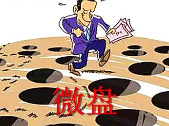 警惕微盤(pán)：“以小博大”的龐氏騙局