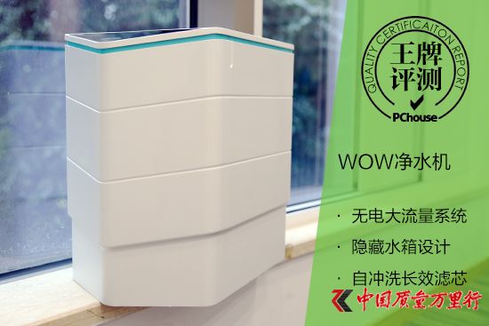 高顏值強(qiáng)凈化 WOW凈水機(jī)評(píng)測
