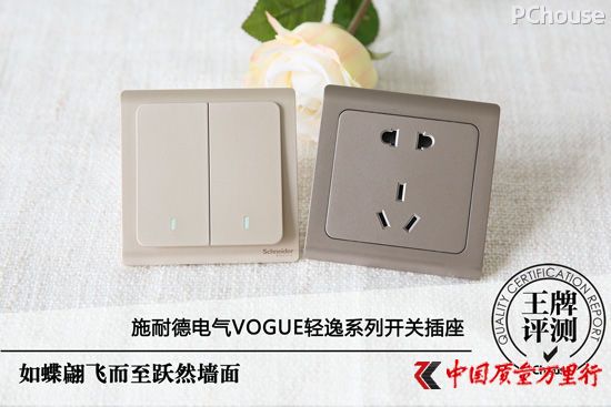 如蝶翩飛至 施耐德電氣Vogue輕逸系列開關(guān)插座評(píng)測