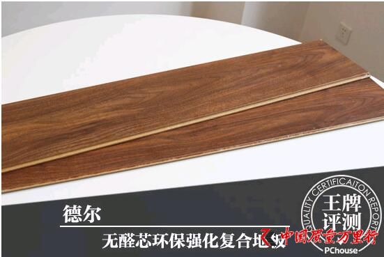警惕甲醛超標(biāo) 德爾無醛芯地板檢測結(jié)果大跌眼鏡