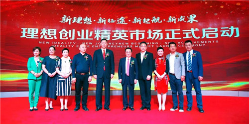 新理想·新征途·新起航·新成果——理想創(chuàng)業(yè)精英市場(chǎng)啟動(dòng)大會(huì)盛大舉行！