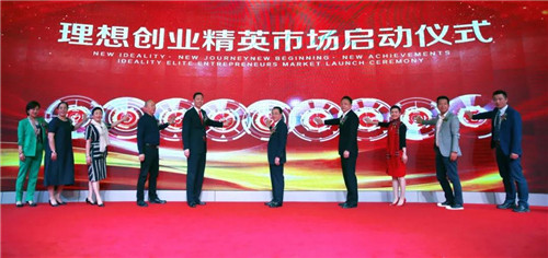 新理想·新征途·新起航·新成果——理想創(chuàng)業(yè)精英市場(chǎng)啟動(dòng)大會(huì)盛大舉行！