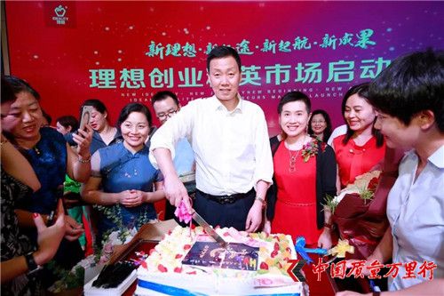新理想·新征途·新起航·新成果——理想創(chuàng)業(yè)精英市場(chǎng)啟動(dòng)大會(huì)盛大舉行！