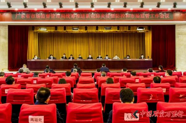 廣東省市場監(jiān)管局召開統(tǒng)籌推進新冠肺炎  　　疫情防控和市場監(jiān)管工作會議