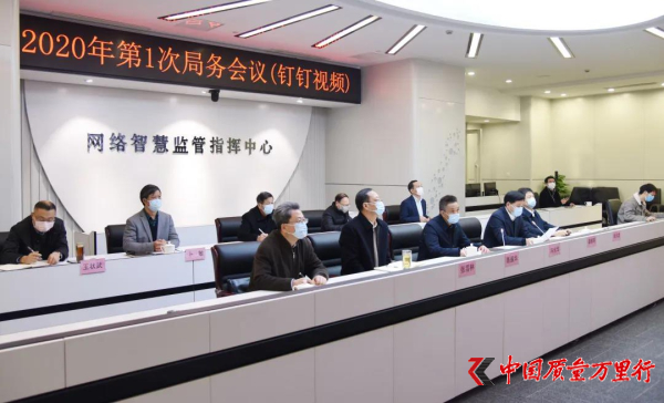 浙江省局通過釘釘召開今年首次局務(wù)會
