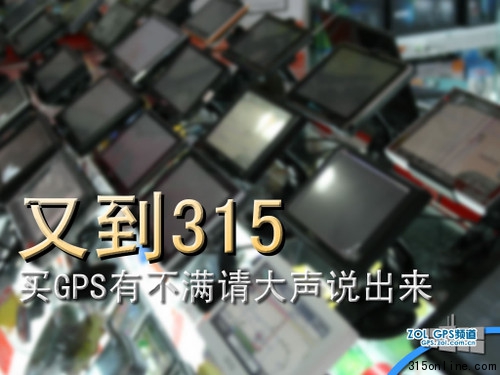 GPS問題層出不窮 315消費(fèi)維權(quán)刻不容緩