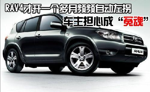 RAV4新車頻頻自動(dòng)左拐 車主擔(dān)心成“冤魂”