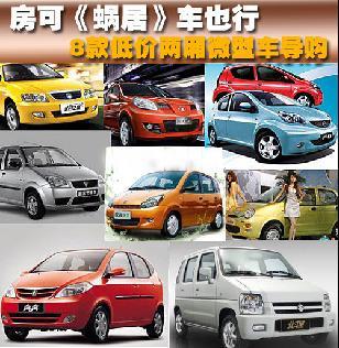 房可《蝸居》車也行 8款低價(jià)兩廂微型車推薦