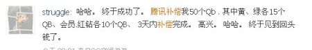網(wǎng)友微波透露QQ開(kāi)始補(bǔ)償 網(wǎng)友微波透露QQ開(kāi)始補(bǔ)償