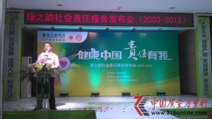 綠之韻舉行社會(huì)責(zé)任報(bào)告會(huì)