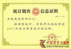 國(guó)家統(tǒng)計(jì)局?jǐn)?shù)萬(wàn)名消費(fèi)者調(diào)查圣象品牌榮獲消費(fèi)者最愛(ài)