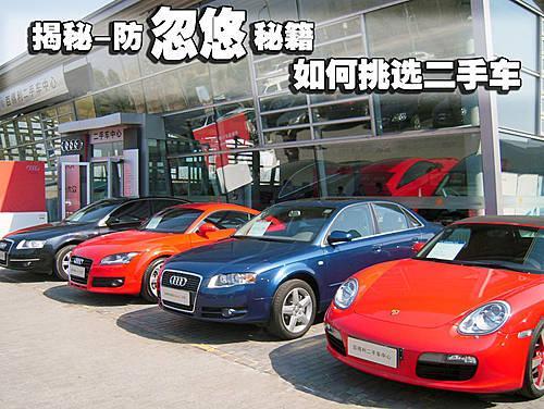 如何挑選二手車 揭露防忽悠秘籍