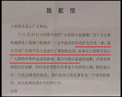 　　圖片03：記者對玖玖理療褲的虛假廣告進(jìn)行調(diào)查時，河南開封大相國寺向記者出具了一份玖玖理療褲河南開封經(jīng)銷商，寫給大相國寺的一封致歉信，承認(rèn)自己假冒僧人的錯誤行為，從此廣告中來自大相國寺的高僧空智，就如同人間蒸發(fā)，再也沒有出現(xiàn)過，取而代之的是佛教禪宗第36代傳人，但卻有著相同的名字和面孔——空智。