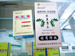 神奇治脫發(fā)藥是偽劣品膚樂霜和絲美康樂無效果