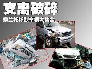 面目全非 起亞索蘭托國內(nèi)外慘烈車禍大集合