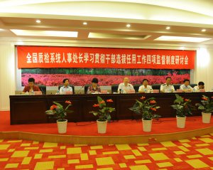 全國質檢系統(tǒng)人事處長學習貫徹四項監(jiān)督制度研討會在內(nèi)蒙古召開