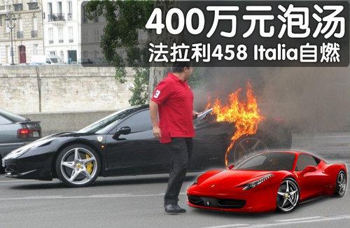 458Italia܇(ch)ȼ 400f(wn)Ҡa(D)