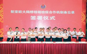 新亞歐大陸橋建立合作機(jī)制實(shí)現(xiàn)便捷通關(guān)