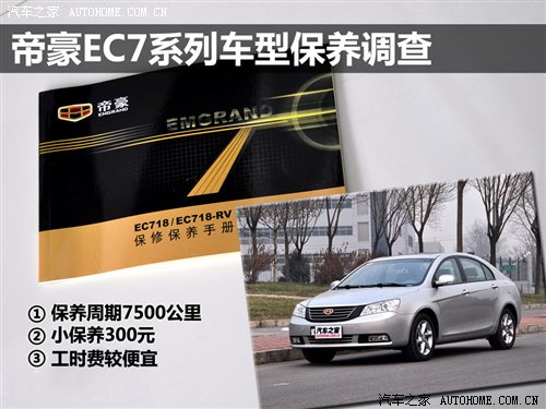小保養(yǎng)300元!帝豪EC7系列車型保養(yǎng)調(diào)查 汽車之家 小保養(yǎng)300元!帝豪EC7系列車型保養(yǎng)調(diào)查 汽車之家