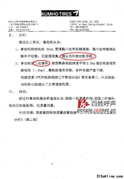 (錦湖(中國)輪胎銷售有限公司作出的質(zhì)量鑒定報(bào)告) (錦湖(中國)輪胎銷售有限公司作出的質(zhì)量鑒定報(bào)告)
