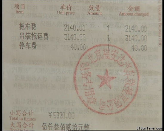 天價拖車費(fèi)發(fā)票 天價拖車費(fèi)發(fā)票