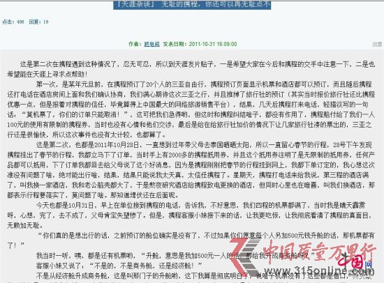 消費(fèi)者“肥皂熊”在天涯論壇曝光攜程強(qiáng)行取消訂單，單方面漲價的行為