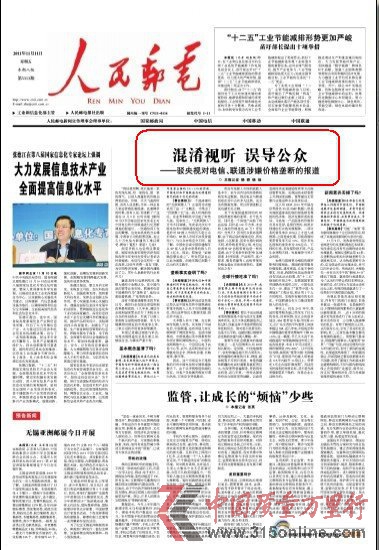 人民郵電報駁斥央視對電信聯(lián)通涉價格壟斷報道