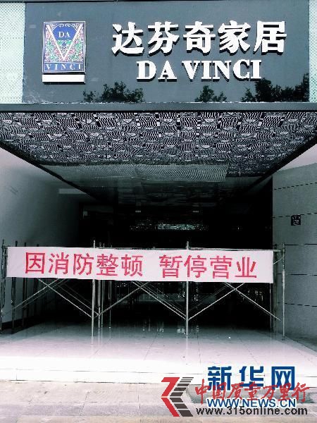 曾經(jīng)“暫停營(yíng)業(yè)”的達(dá)芬奇門店(圖片來源:新華網(wǎng))