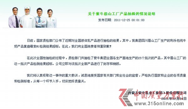 　　蒙牛官網(wǎng)25日凌晨發(fā)布的情況說(shuō)明。
