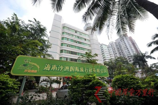 照片說明:這是當(dāng)事游客所報旅游團(tuán)的海南地接社“沙洲國際旅行社” 新華社記者郭程 攝