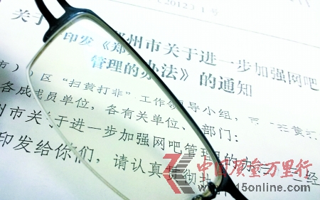 　　鄭州市“掃黃打非”工作領(lǐng)導(dǎo)小組印發(fā)的文件顯示，開(kāi)辦網(wǎng)吧需先繳納30萬(wàn)元
