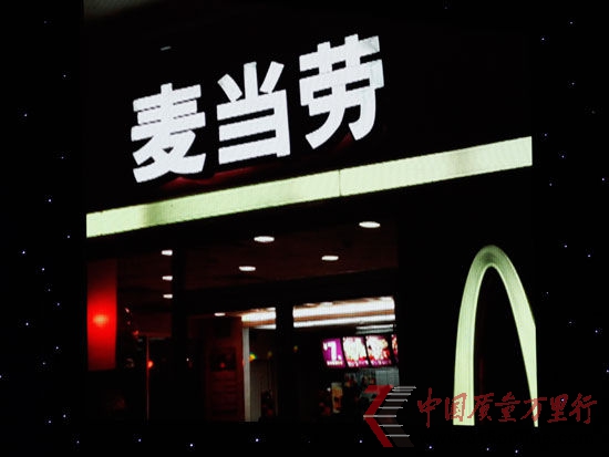 圖為CCTV3月15日晚會第二家被曝光企業(yè)麥當勞