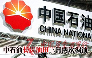 中石油長(zhǎng)慶油田三日兩次漏油 老化管線一直沿用
