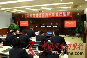 北京檢驗(yàn)檢疫局舉辦外事管理培訓(xùn)