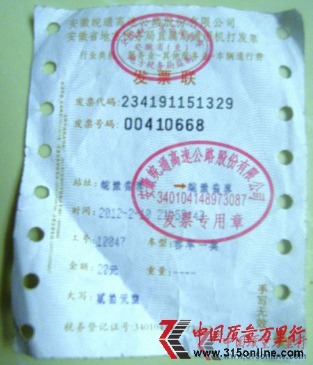 楊南在皖豫省界安徽收費(fèi)站交的“天價(jià)過(guò)路費(fèi)”發(fā)票