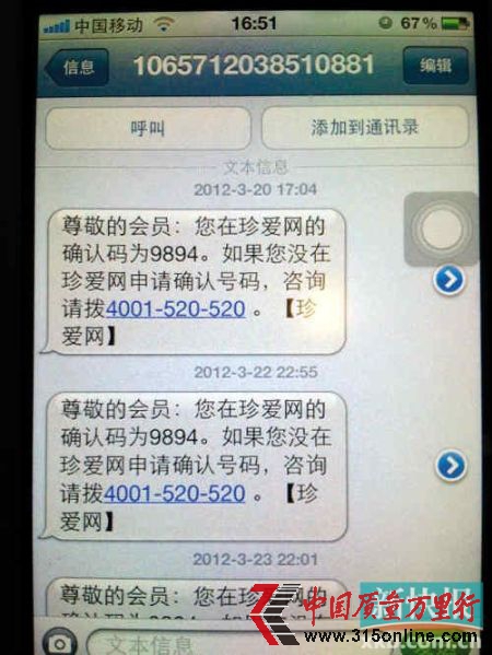 一位員工手機(jī)中，顯示的短信時(shí)間周期，從3月20日至今；而從收到短信的時(shí)點(diǎn)看，最晚在22點(diǎn)55分；而從收到的頻率看，有一部手機(jī)在晚上9點(diǎn)后的7分鐘內(nèi)可以連續(xù)收到3條上述相同內(nèi)容的珍愛(ài)網(wǎng)短信。