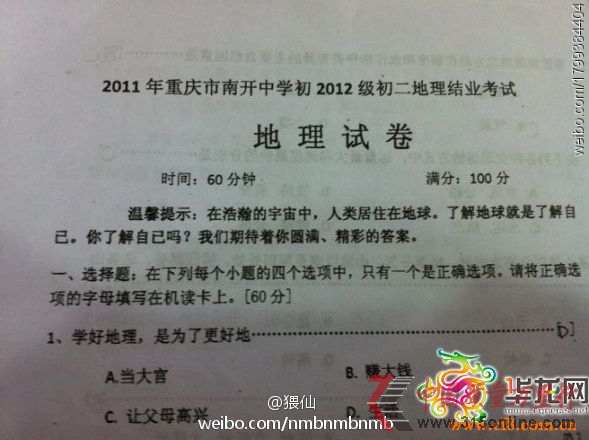 重慶中學(xué)現(xiàn)雷人試題:學(xué)地理是為當(dāng)官還是賺錢(圖)