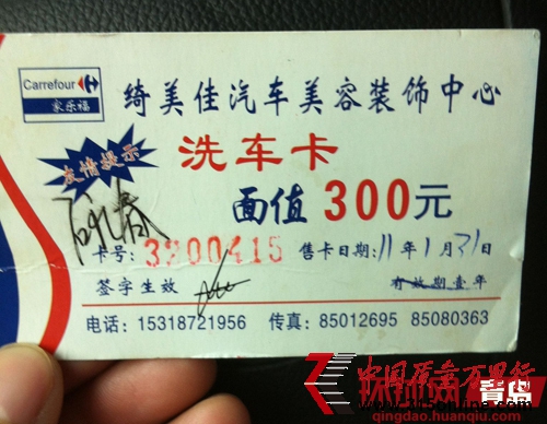 李女士印有家樂(lè)福logo的洗車卡 李女士印有家樂(lè)福logo的洗車卡