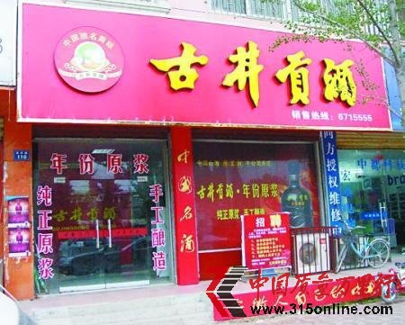 古井貢酒下跌逾18% 消費(fèi)者怒其不誠(chéng)實(shí)