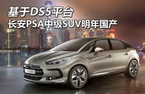 DS5ƽ_(ti) L(zhng)PSAм(j)SUV(gu)a(chn)