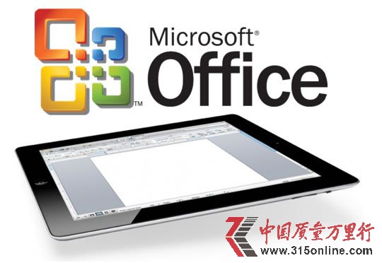 分析稱微軟推iPad版Office等于自掘墳?zāi)?