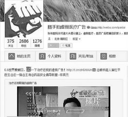違法虛假醫(yī)藥廣告泛濫 微博打假也用隨手拍