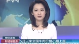 5月以來(lái)全國(guó)牛肉價(jià)格小幅上漲