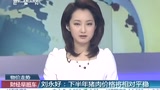 劉永好：下半年豬肉價(jià)格將相對(duì)平穩(wěn)