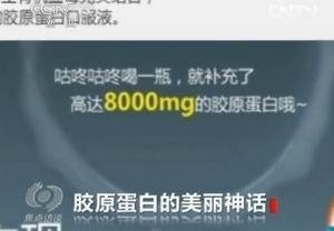 央視揭露膠原蛋白神話：一瓶成本4元賣30元