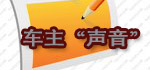 長(zhǎng)安車(chē)主的聲音