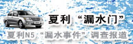 夏利漏水門(mén)